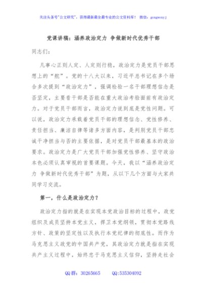 党课讲稿：涵养政治定力 争做新时代优秀干部