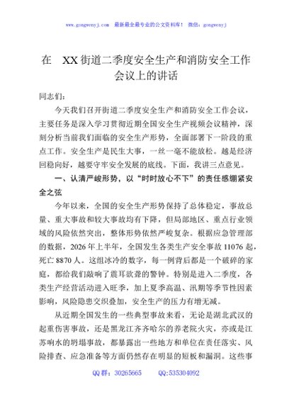 在XX街道二季度安全生产和消防安全工作会议上的讲话