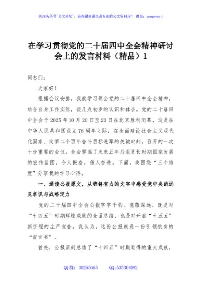 在学习贯彻党的二十届四中全会精神研讨会上的发言材料（精品）1