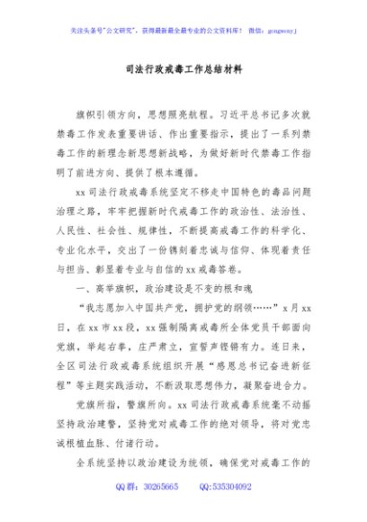 司法行政戒毒工作总结材料