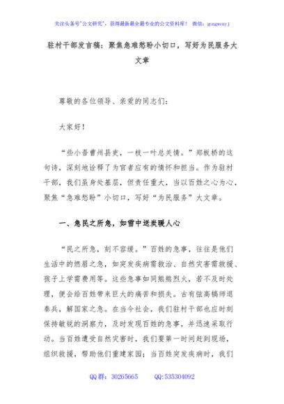 驻村干部发言稿：聚焦急难愁盼小切口，写好为民服务大文章