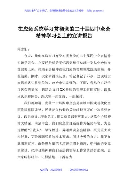 在应急系统学习贯彻党的二十届四中全会精神学习会上的宣讲报告