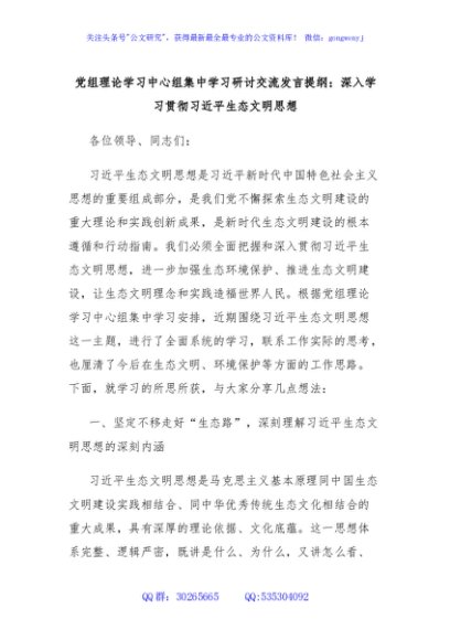 党组理论学习中心组集中学习研讨交流发言提纲：深入学习贯彻习近平生态文明思想