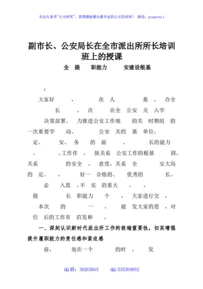 副市长、公安局长在全市派出所所长培训班上的授课