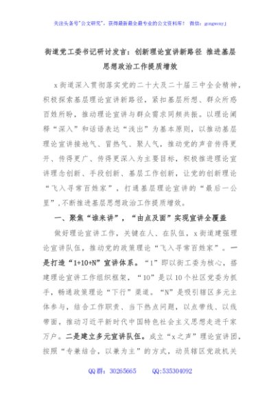 街道党工委书记研讨发言：创新理论宣讲新路径 推进基层思想政治工作提质增效