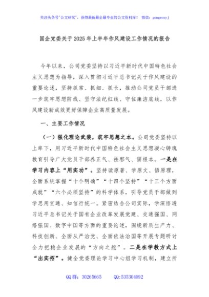 国企党委关于2025年上半年作风建设工作情况的报告