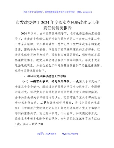 2024年落实党风廉政建设工作责任制总结报告（发改2700字）