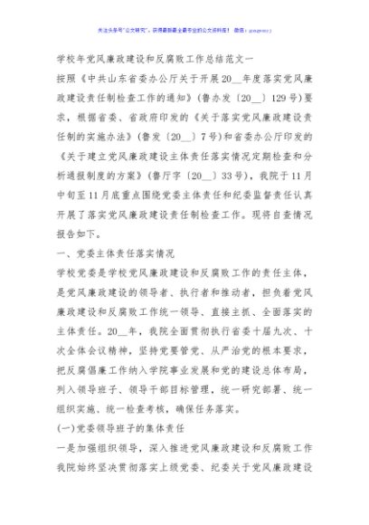 学校2021年党风廉政建设和反腐败工作总结