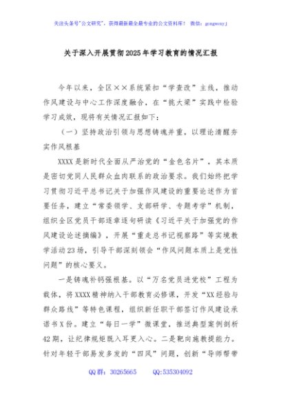 关于深入开展贯彻2025年学习教育的情况汇报