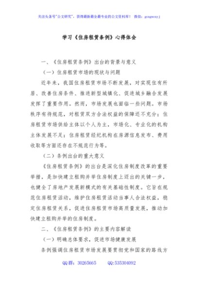 学习《住房租赁条例》心得体会