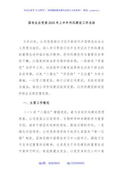 国有企业党委2025年上半年作风建设工作总结