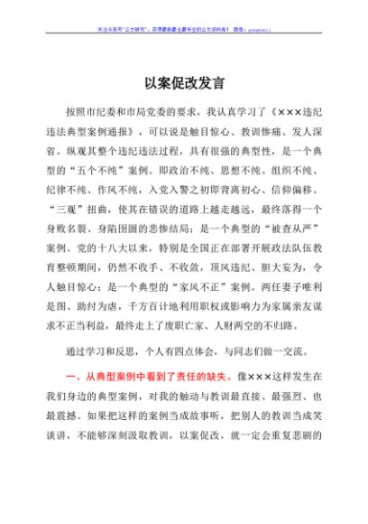 以案促改发言材料（个人心得体会）