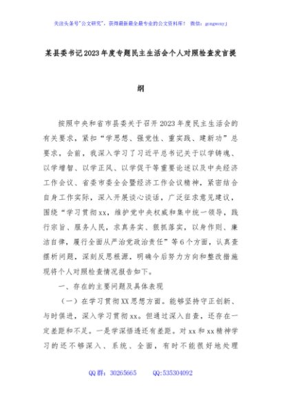  某县委书记2023年度主题教育专题民主生活会个人对照检查发言提纲