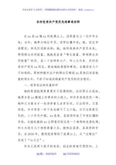农村优秀共产党员先进事迹材料