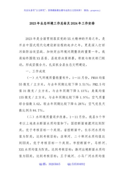 2023年生态环境工作总结及2024年工作安排