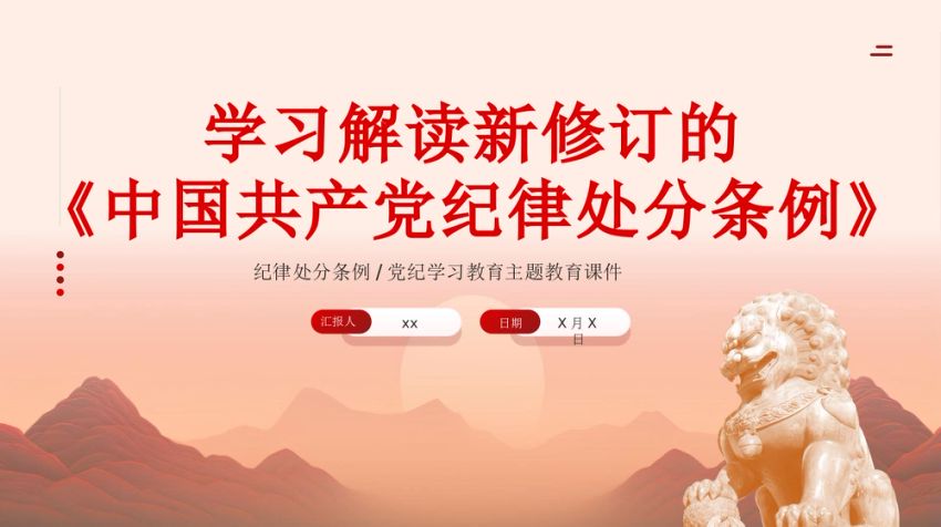 党纪学习教育PPT：学习解读新修订的中国共产党纪律处分条例