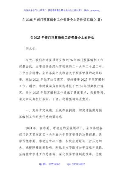 (4篇)在2025年部门预算编制工作部署会上的讲话汇编