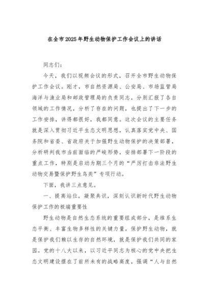 在全市2025年野生动物保护工作会议上的讲话