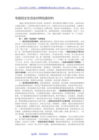 2023年主题教育专题民主生活会对照检查材料2