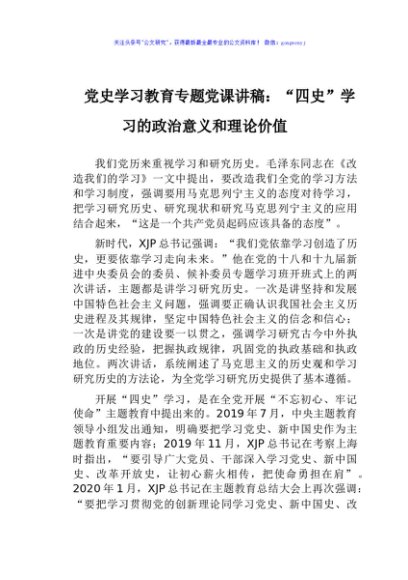 党史党课：“四史”学习的意义和理论价值