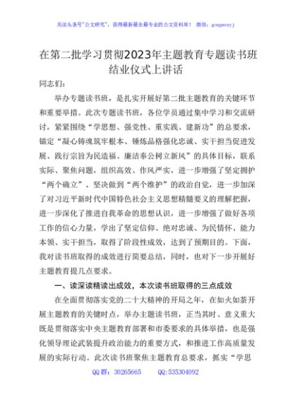 第二批主题教育专题读书班结业仪式讲话4600字