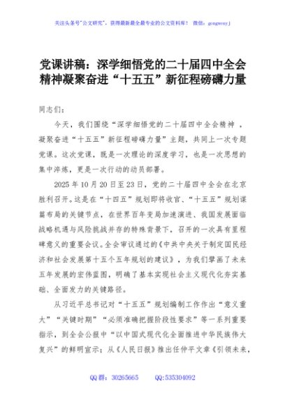 党课讲稿：深学细悟党的二十届四中全会精神凝聚奋进“十五五”新征程磅礴力量