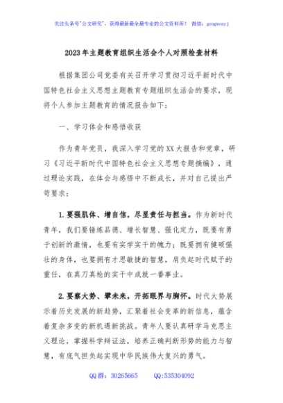 2023年主题教育组织生活会个人对照检查材料 (6)