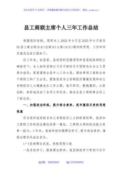 县工商联主席个人三年工作总结