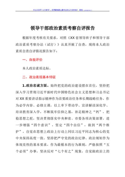 领导干部政治素质考察自评报告