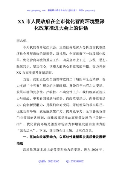 XX市人民政府在全市优化营商环境暨深化改革推进大会上的讲话