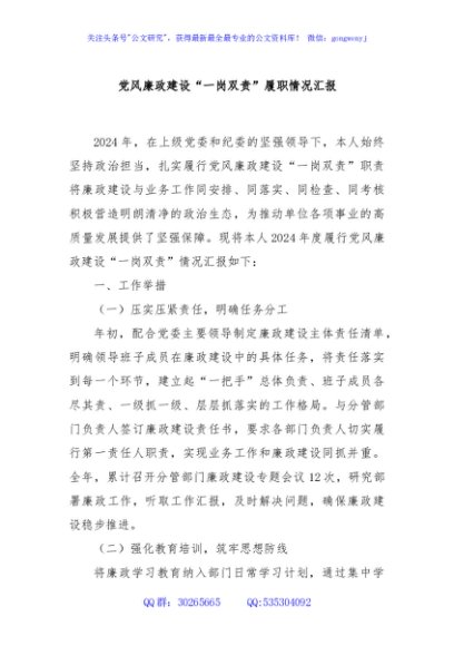 党风廉政建设“一岗双责”履职情况汇报