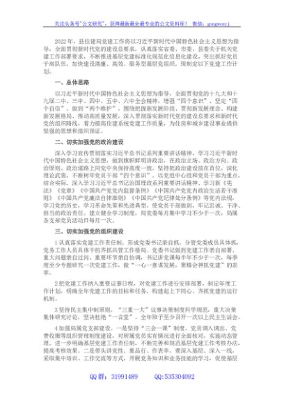 县住建局党委2022年党建工作计划