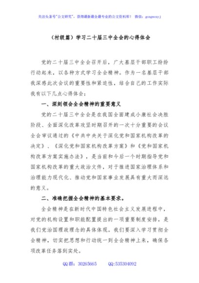 (村级篇)学习二十届三中全会的心得体会
