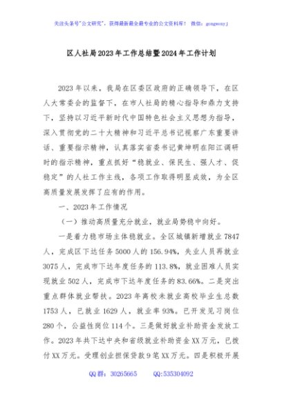 区人社局2023年工作总结暨2024年工作计划