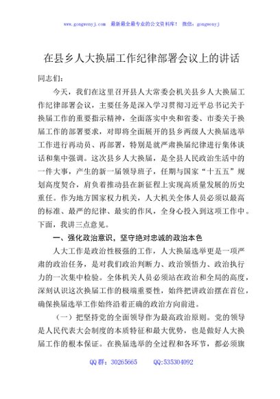 在县乡人大换届工作纪律部署会议上的讲话