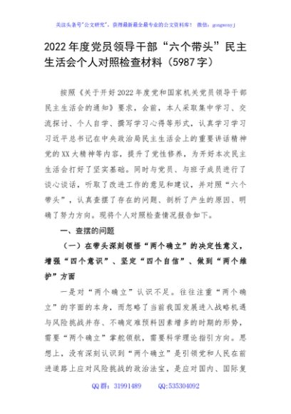 2022年度党员领导干部“六个带头”民主生活会个人对照检查材料