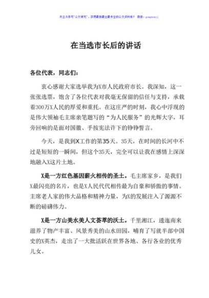 在当选市长后的讲话