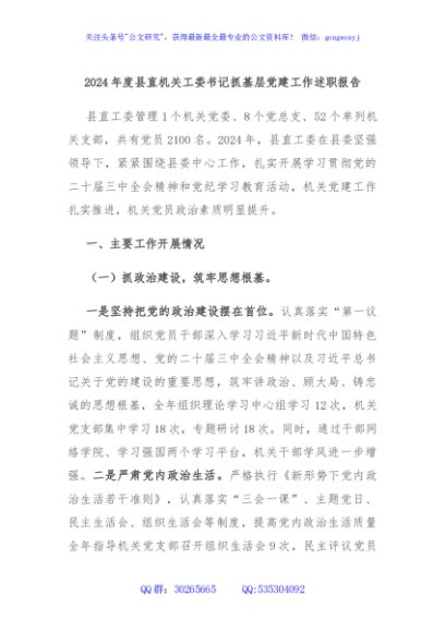 2024年度县直机关工委书记抓基层党建工作述职报告