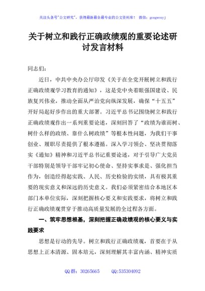 关于树立和践行正确政绩观的重要论述研讨发言材料