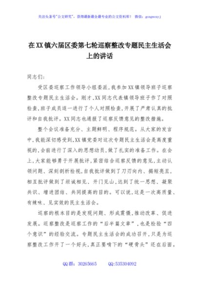 在XX镇六届区委第七轮巡察整改专题民主生活会上的讲话