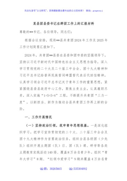 某县团县委书记在群团工作上的汇报材料