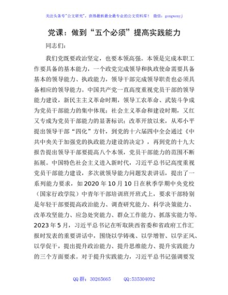 党课：做到“五个必须” 提高实践能力