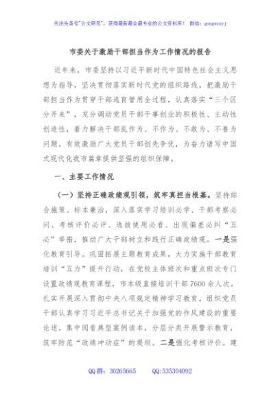 市委关于激励干部担当作为工作情况的报告