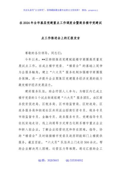 在2024年全市基层党建重点工作调度会暨商务楼宇党建试点工作推进会上的汇报发言