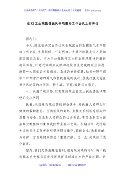 在XX卫生院医德医风专项整治工作会议上的讲话