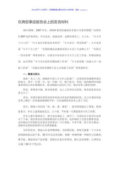 在典型事迹报告会上的发言材料（国企）