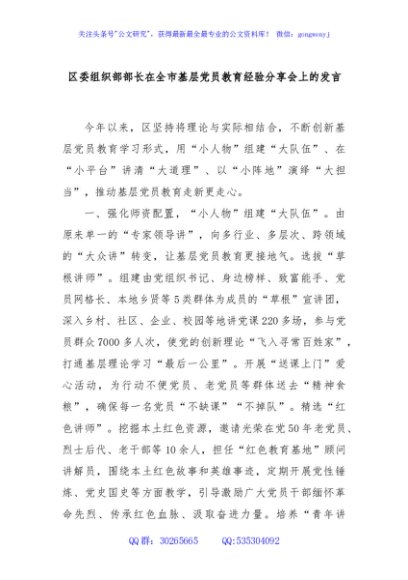 区委组织部部长在全市基层党员教育经验分享会上的发言