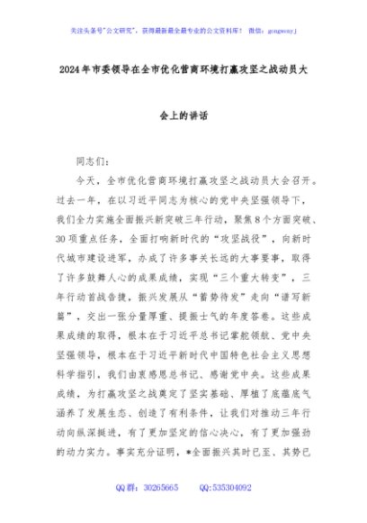 2024年市委领导在全市优化营商环境打赢攻坚之战动员大会上的讲话