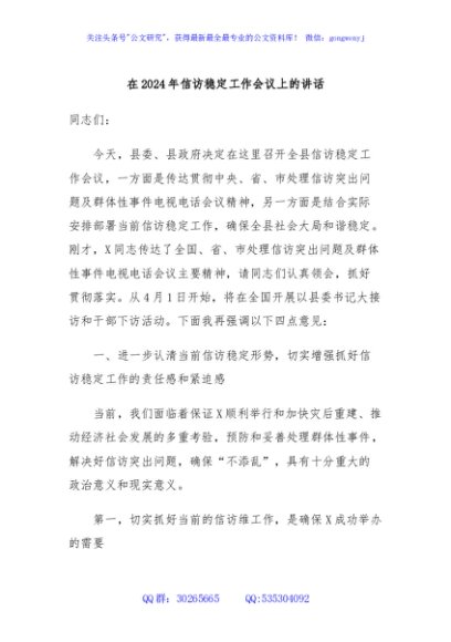 在2024年信访稳定工作会议上的讲话