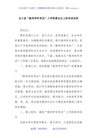 在X县“教师学科考试”工作部署会议上的讲话材料